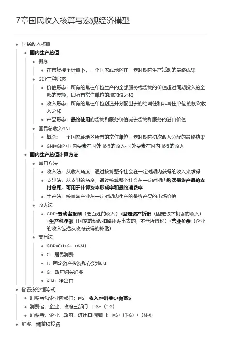 7章国民收入核算与宏观经济模型