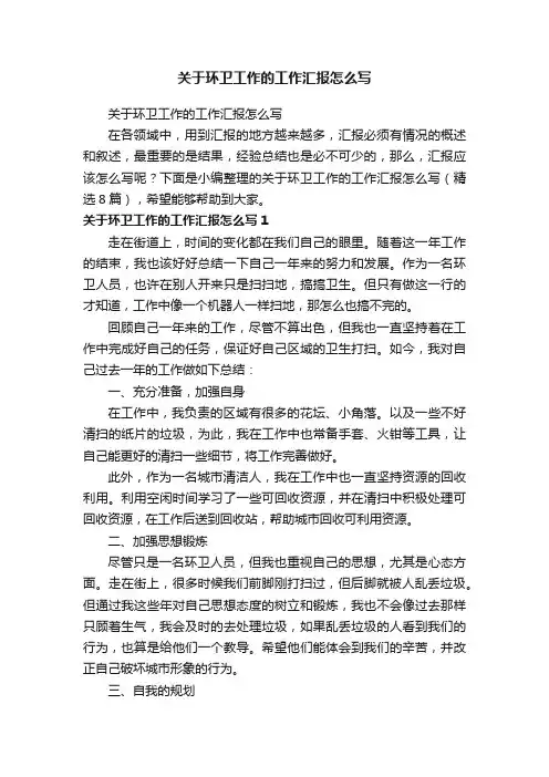 关于环卫工作的工作汇报怎么写（精选8篇）