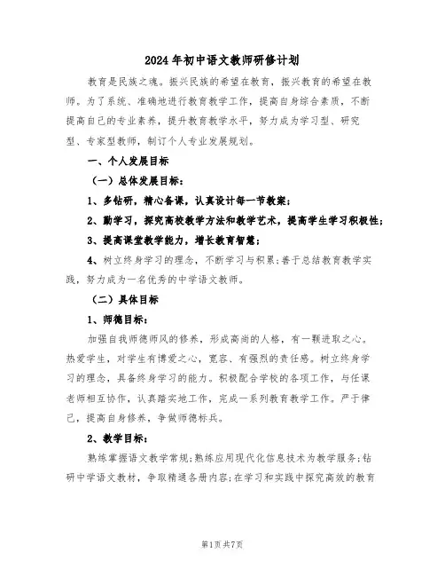 2024年初中语文教师研修计划(3篇)