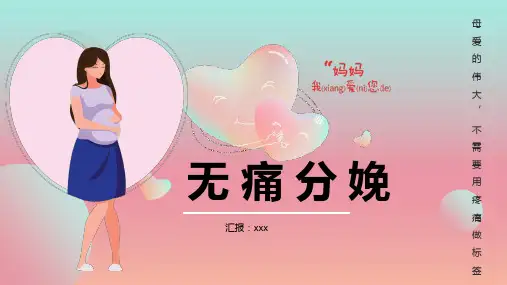 无痛分娩ppt课件可编辑全文