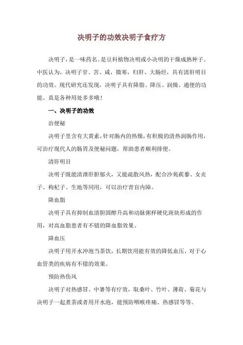决明子的功效 决明子食疗方