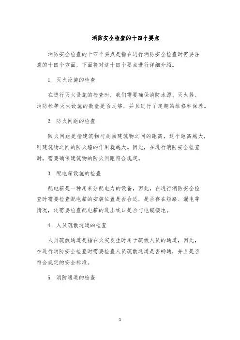 消防安全检查的十四个要点