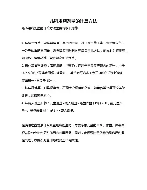 儿科用药剂量的计算方法