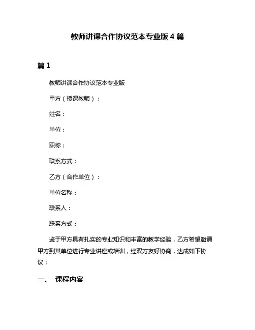 教师讲课合作协议范本专业版4篇
