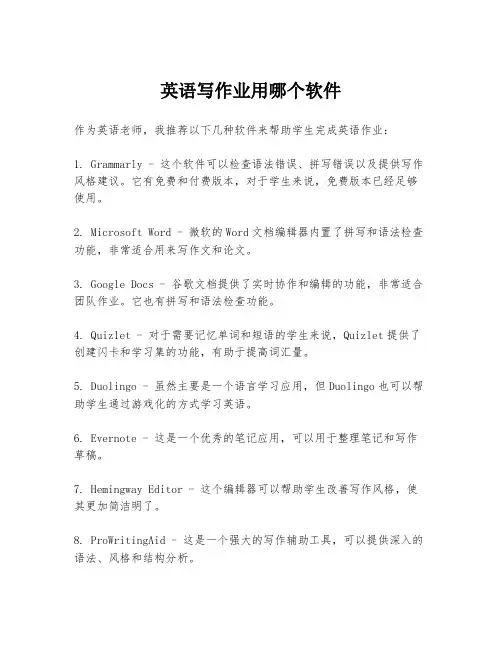 英语写作业用哪个软件