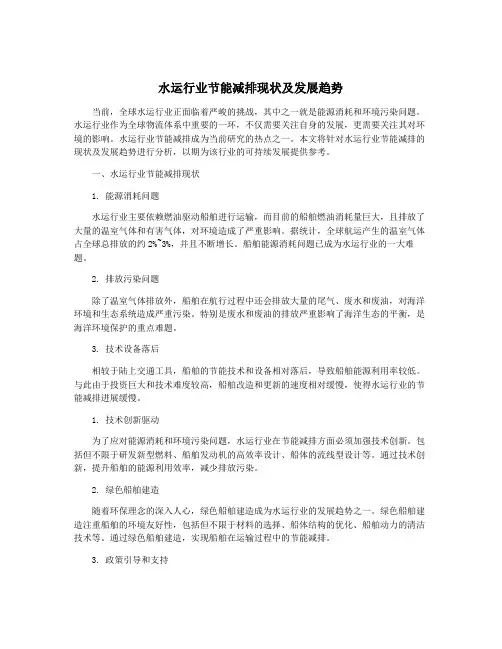水运行业节能减排现状及发展趋势