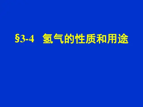 氢气的性质和用途