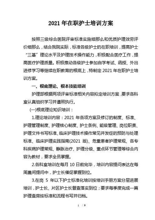 在职护士规范化培训计划