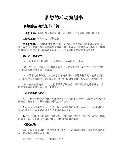 梦想的活动策划书