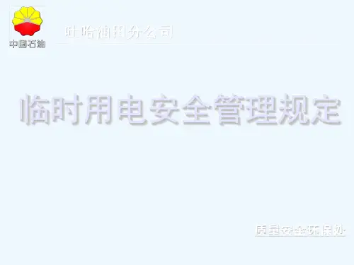 临时用电安全管理规定