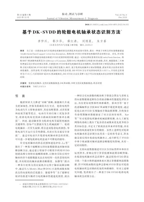 基于DK-SVDD的轮毂电机轴承状态识别方法