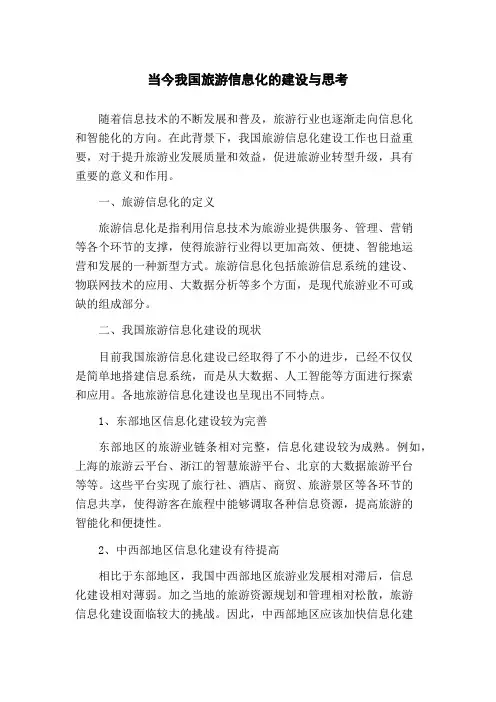 当今我国旅游信息化的建设与思考