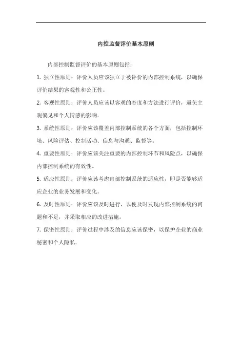 内控监督评价基本原则