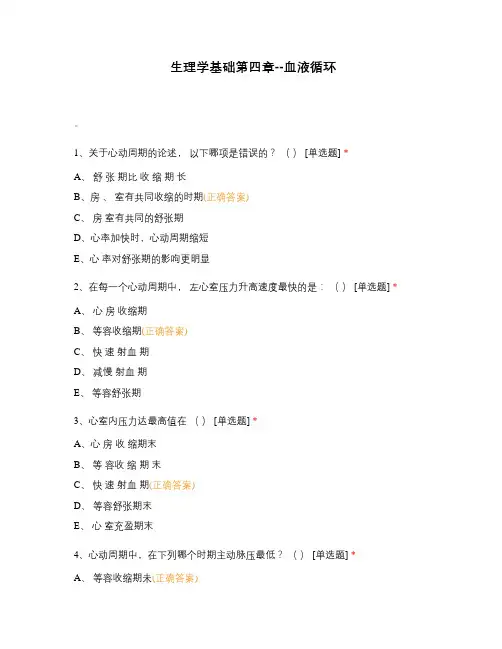 生理学基础第四章--血液循环
