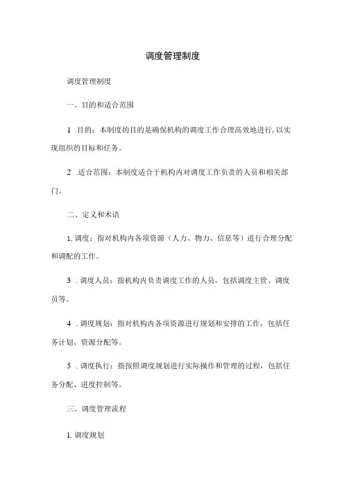 调度管理制度