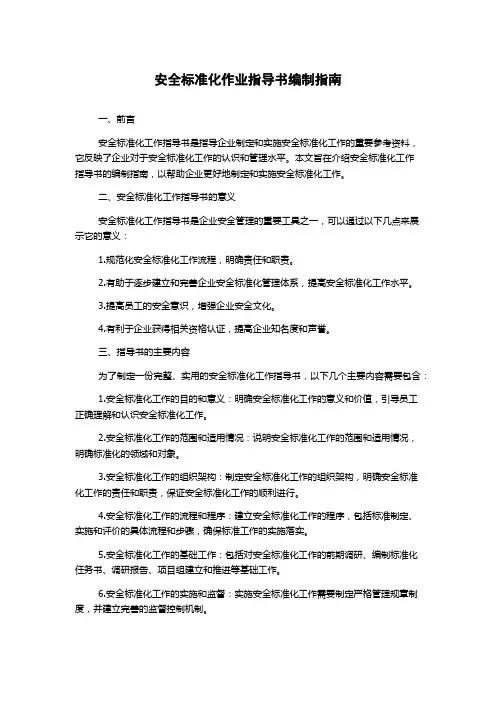 安全标准化作业指导书编制指南