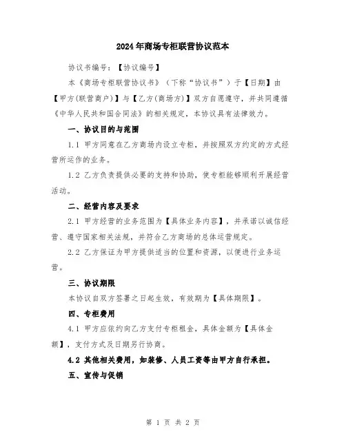 2024年商场专柜联营协议范本