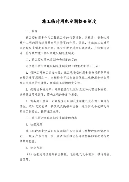 施工临时用电定期检查制度