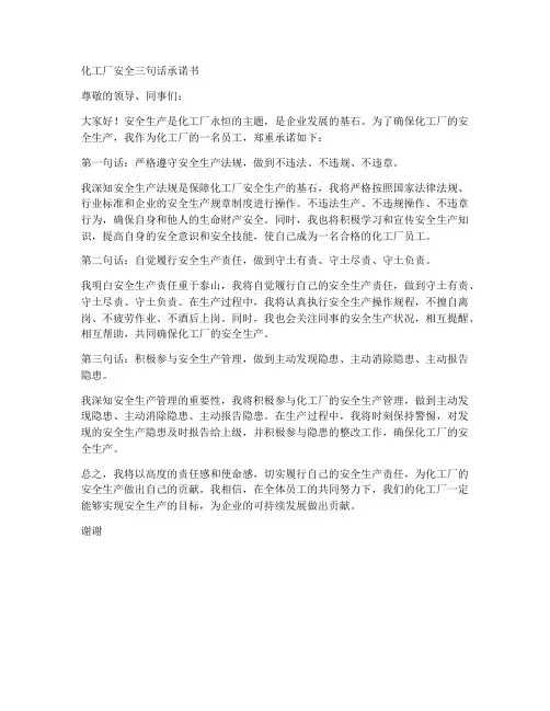 化工厂安全三句话承诺书