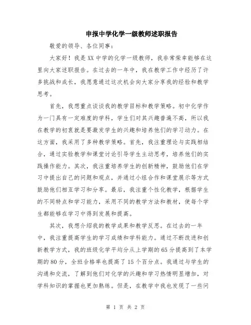申报中学化学一级教师述职报告