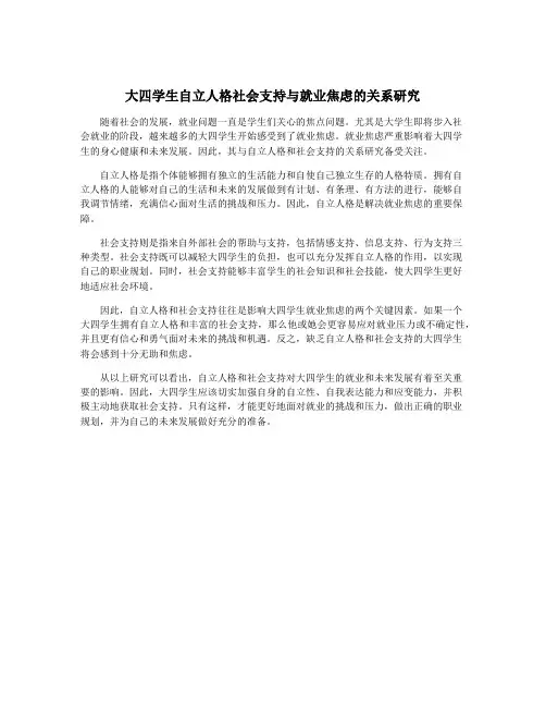 大四学生自立人格社会支持与就业焦虑的关系研究