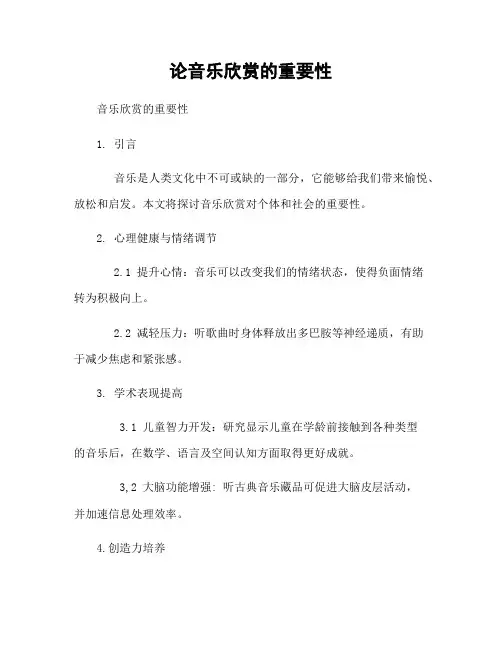 论音乐欣赏的重要性