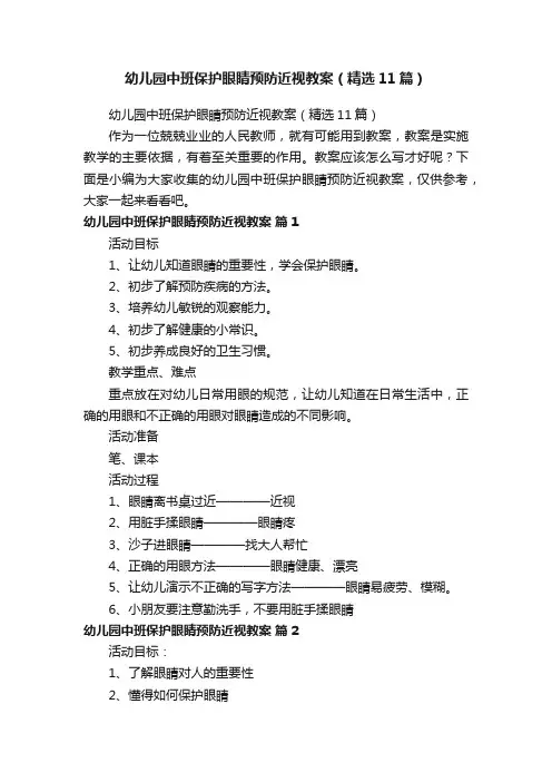 幼儿园中班保护眼睛预防近视教案（精选11篇）