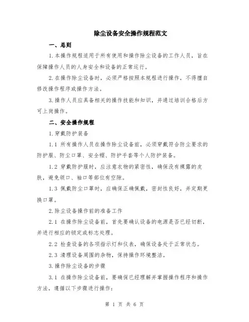 除尘设备安全操作规程范文（二篇）
