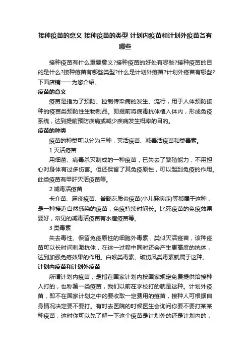 接种疫苗的意义接种疫苗的类型计划内疫苗和计划外疫苗各有哪些