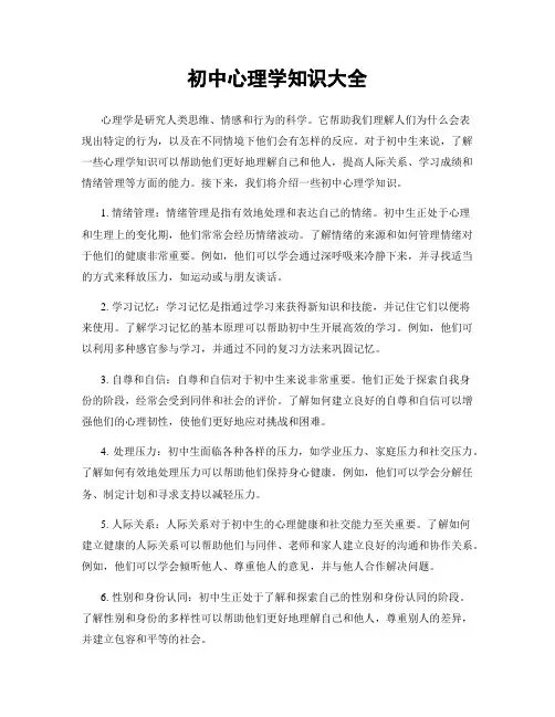 初中心理学知识大全