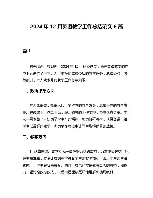 2024年12月英语教学工作总结范文6篇