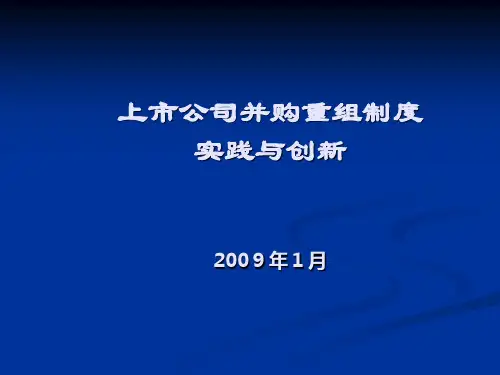 上市公司并购重组制度实践与创新教材PPT(共 34张)