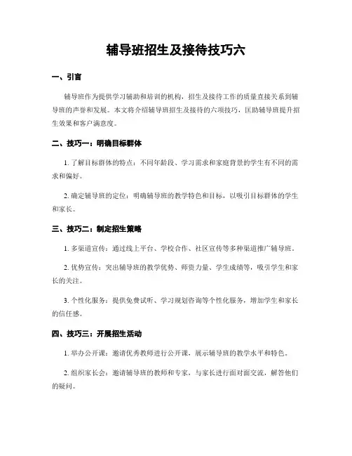 辅导班招生及接待技巧六