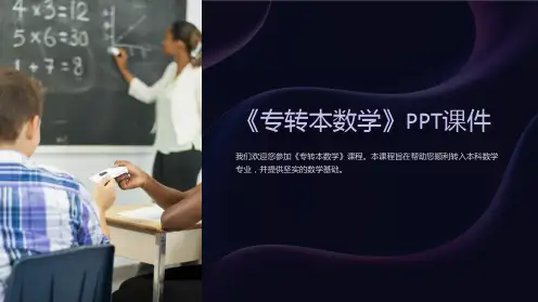 《专转本数学》课件