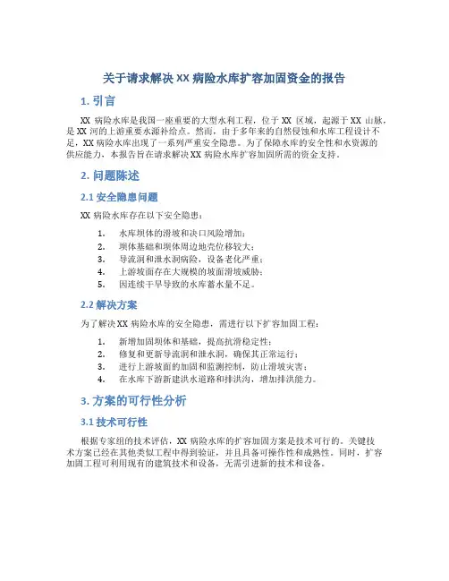 关于请求解决XX病险水库扩容加固资金的报告