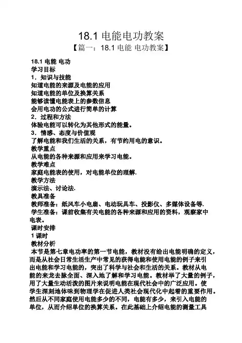 18.1电能电功教案