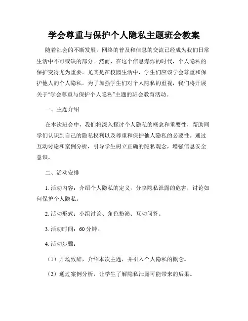 学会尊重与保护个人隐私主题班会教案