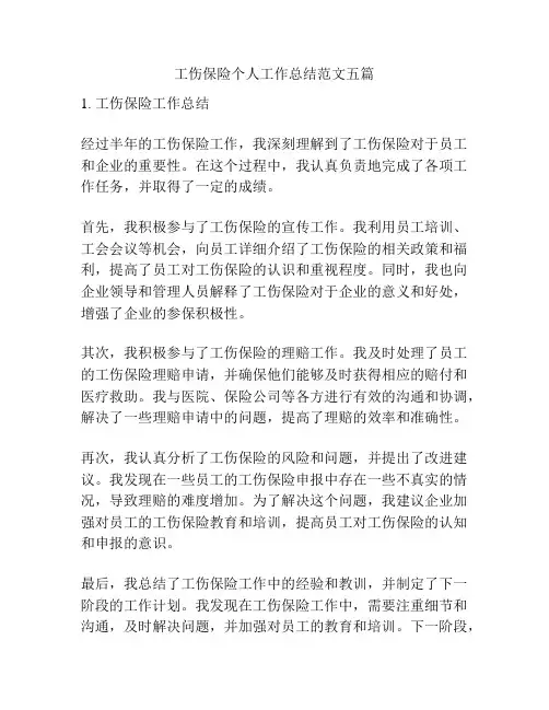 工伤保险个人工作总结范文五篇