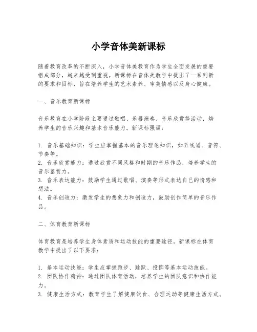 小学音体美新课标