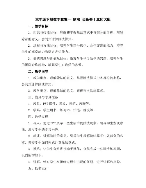 三年级下册数学教案-一除法买新书｜北师大版