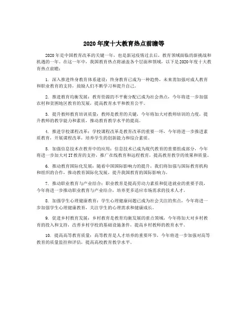 2020年度十大教育热点前瞻等