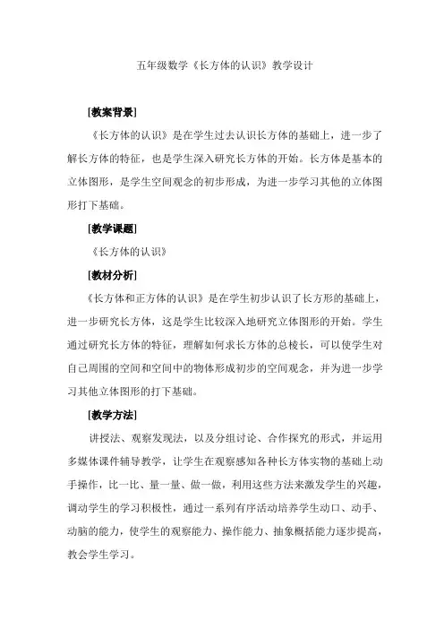 新人教版小学数学五年级下册《长方体的认识》教学设计