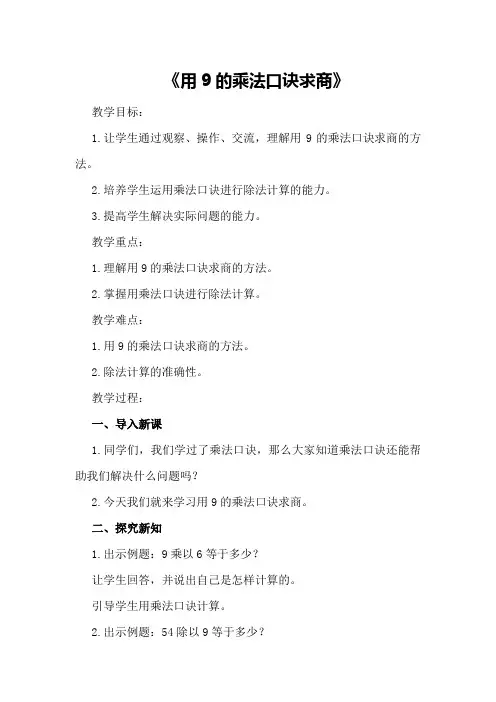 二年级数学乘法教案小学二年级数学教案：《用9的乘法口诀求商》