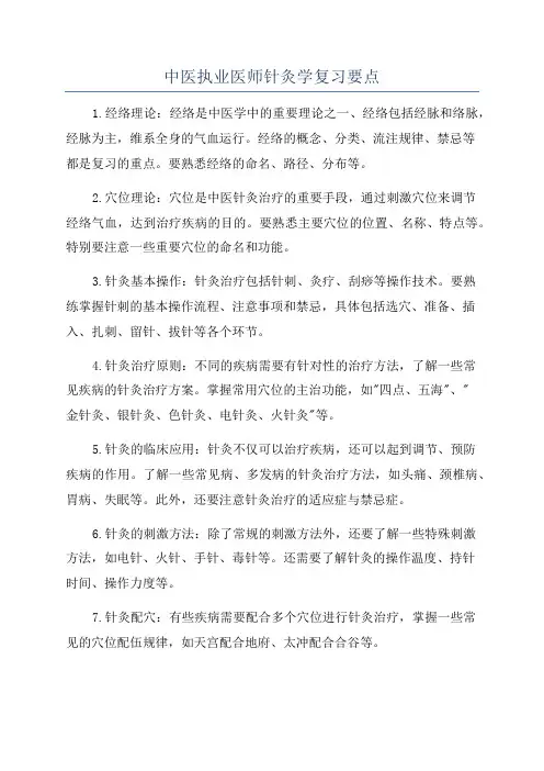 中医执业医师针灸学复习要点