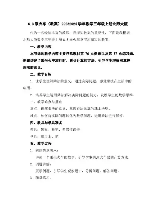 6.3乘火车(教案)2023-2024学年数学三年级上册-北师大版
