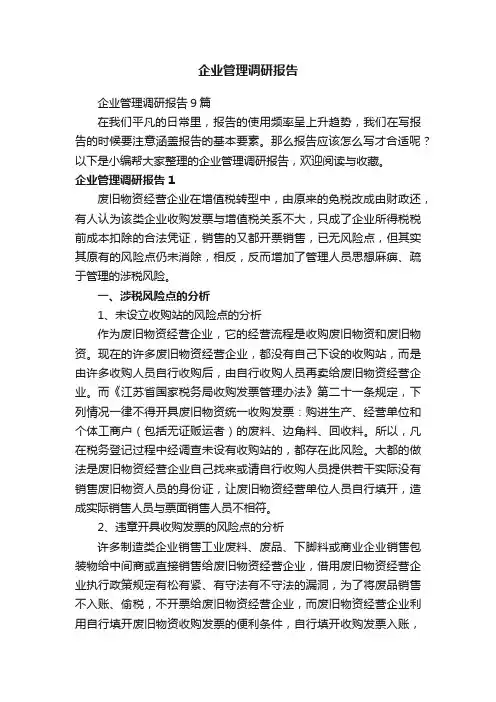 企业管理调研报告9篇