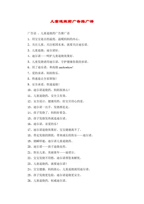 儿童退烧药广告推广语