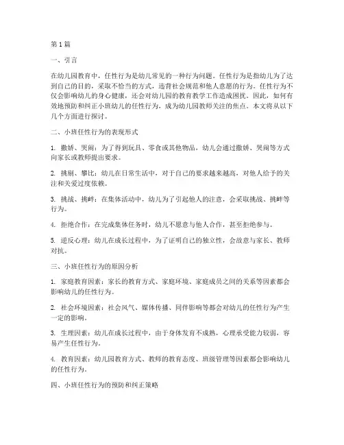 小班任性行为的教研(3篇)