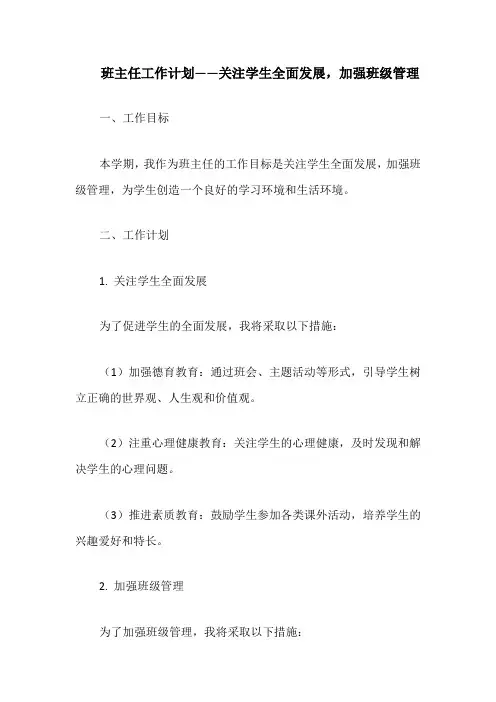 班主任工作计划——关注学生全面发展,加强班级管理