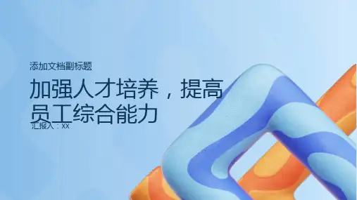 加强人才培养,提高员工综合能力